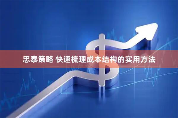 忠泰策略 快速梳理成本结构的实用方法