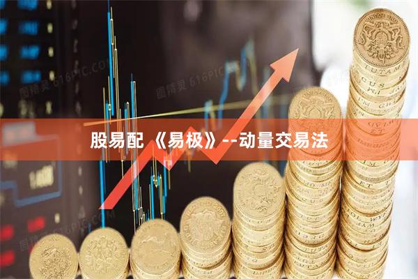 股易配 《易极》--动量交易法
