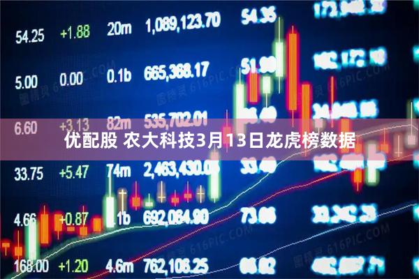 优配股 农大科技3月13日龙虎榜数据