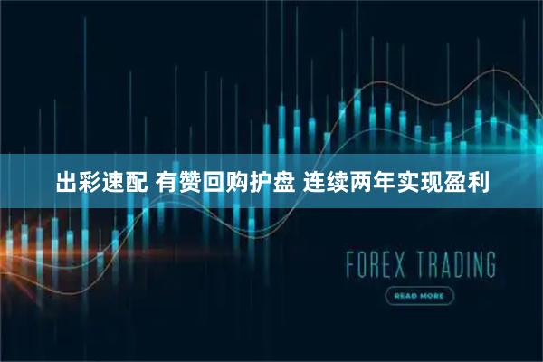 出彩速配 有赞回购护盘 连续两年实现盈利